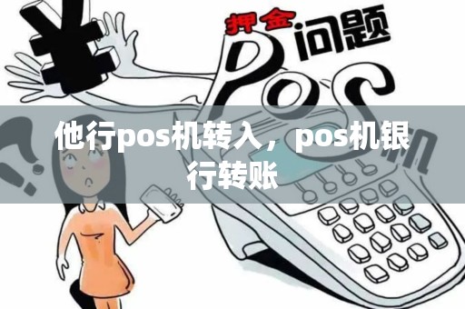 他行pos机转入，pos机银行转账