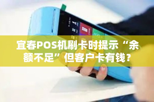 宜春POS机刷卡时提示“余额不足”但客户卡有钱？