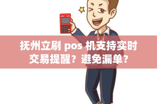 抚州立刷 pos 机支持实时交易提醒？避免漏单？