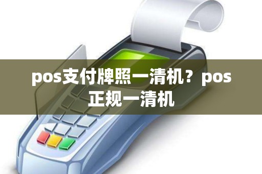 pos支付牌照一清机？pos正规一清机
