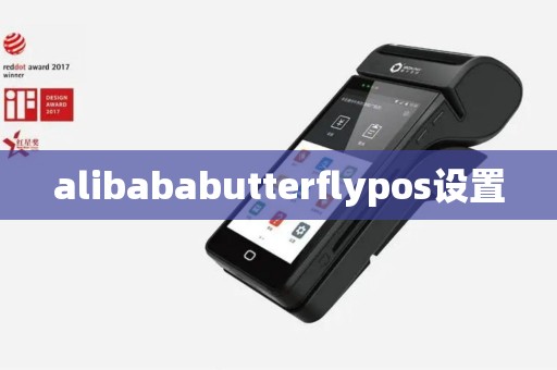 alibababutterflypos设置