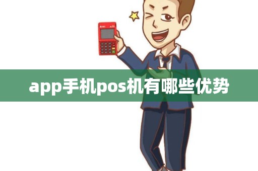 app手机pos机有哪些优势