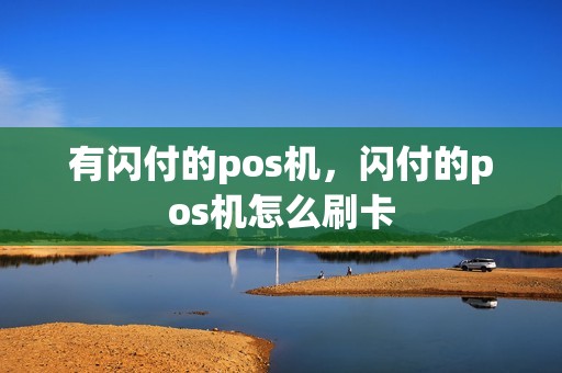 有闪付的pos机，闪付的pos机怎么刷卡