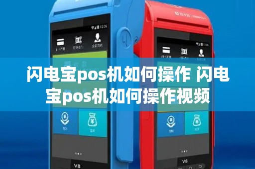 闪电宝pos机如何操作 闪电宝pos机如何操作视频