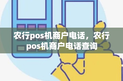 农行pos机商户电话，农行pos机商户电话查询