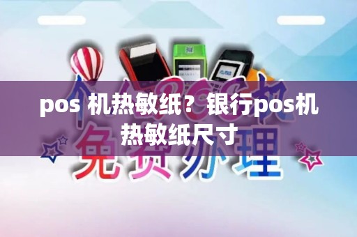 pos 机热敏纸？银行pos机热敏纸尺寸