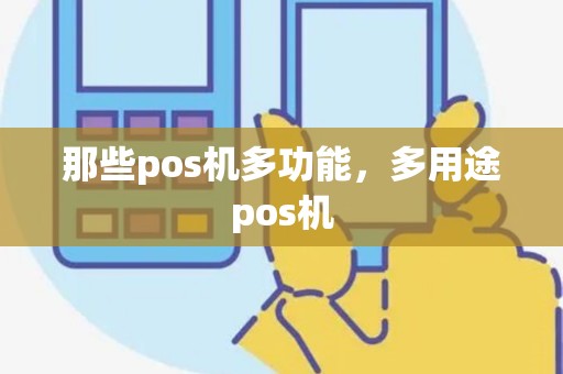 那些pos机多功能，多用途pos机