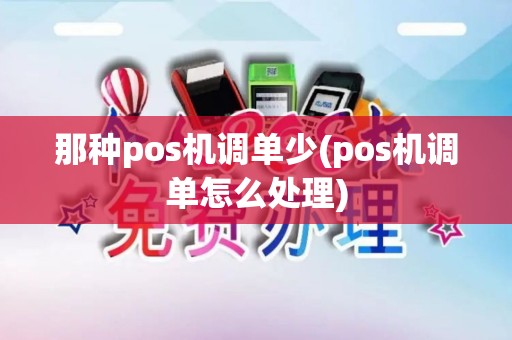那种pos机调单少(pos机调单怎么处理)