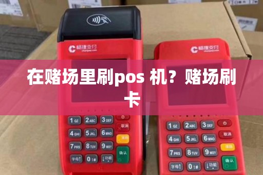 在赌场里刷pos 机？赌场刷卡