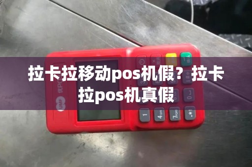 拉卡拉移动pos机假？拉卡拉pos机真假