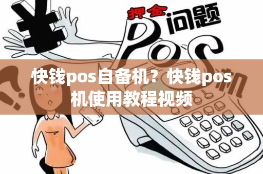 快钱pos自备机？快钱pos机使用教程视频