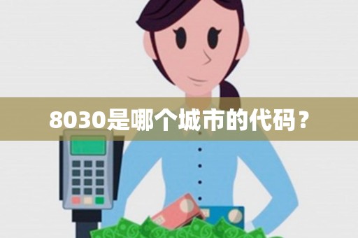 8030是哪个城市的代码？