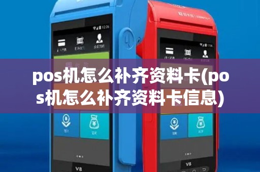 pos机怎么补齐资料卡(pos机怎么补齐资料卡信息)