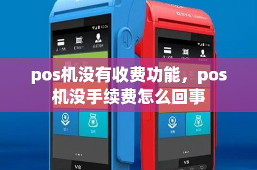 pos机没有收费功能，pos机没手续费怎么回事