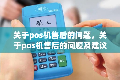 关于pos机售后的问题，关于pos机售后的问题及建议