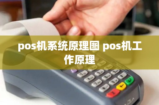 pos机系统原理图 pos机工作原理