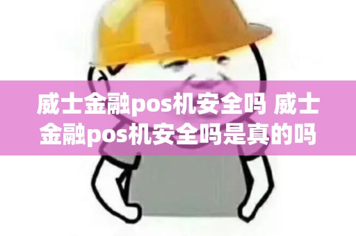 威士金融pos机安全吗 威士金融pos机安全吗是真的吗