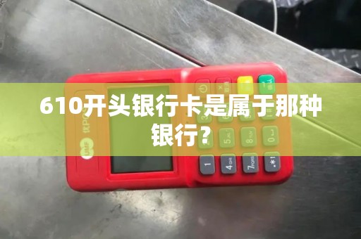 610开头银行卡是属于那种银行？