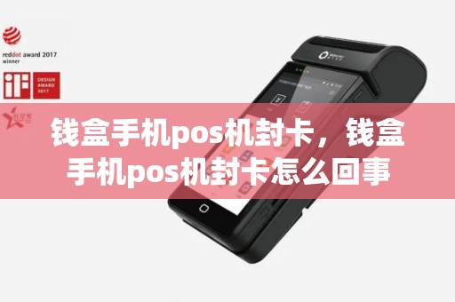 钱盒手机pos机封卡，钱盒手机pos机封卡怎么回事