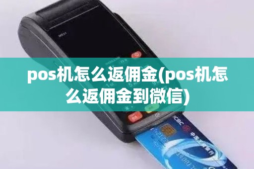 pos机怎么返佣金(pos机怎么返佣金到微信)