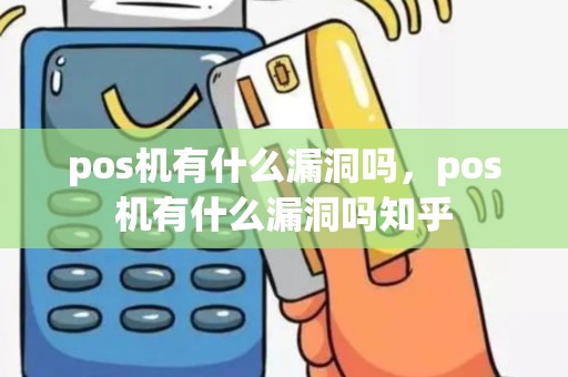 pos机有什么漏洞吗，pos机有什么漏洞吗知乎