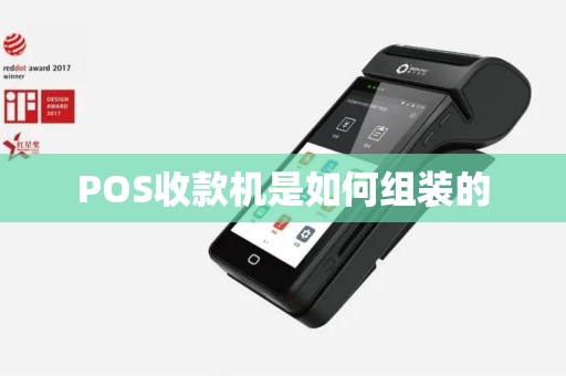 POS收款机是如何组装的