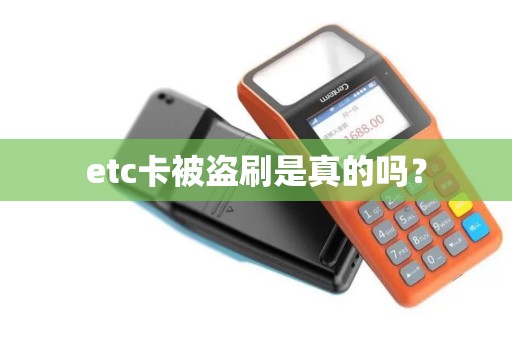 etc卡被盗刷是真的吗？