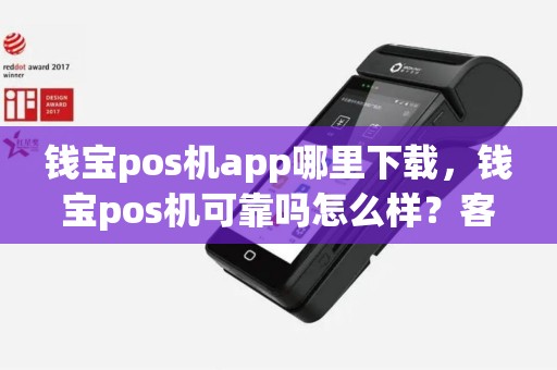 钱宝pos机app哪里下载，钱宝pos机可靠吗怎么样？客服电话