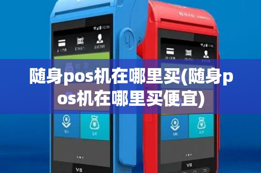 随身pos机在哪里买(随身pos机在哪里买便宜)