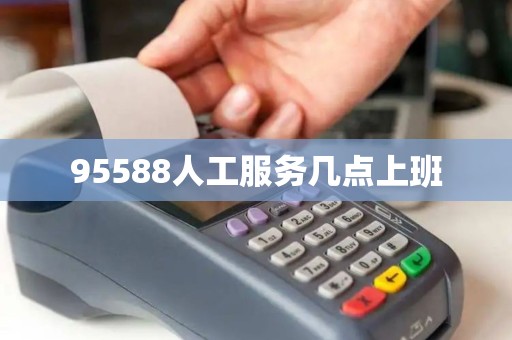95588人工服务几点上班