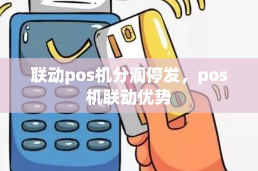 联动pos机分润停发，pos机联动优势