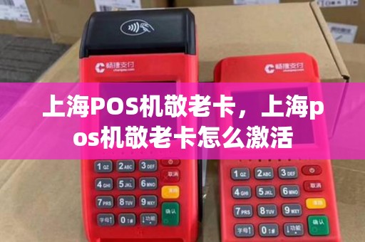上海POS机敬老卡，上海pos机敬老卡怎么激活
