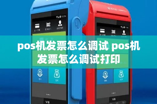 pos机发票怎么调试 pos机发票怎么调试打印