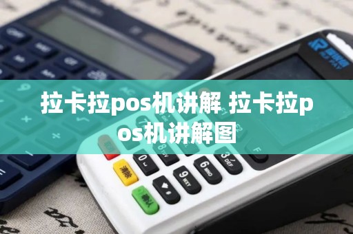 拉卡拉pos机讲解 拉卡拉pos机讲解图