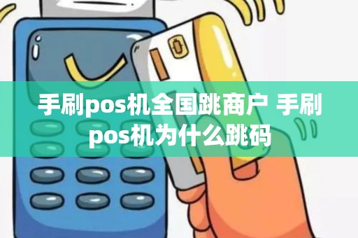 手刷pos机全国跳商户 手刷pos机为什么跳码