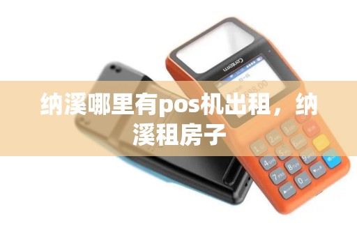 纳溪哪里有pos机出租，纳溪租房子