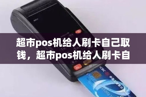 超市pos机给人刷卡自己取钱，超市pos机给人刷卡自己取钱违法吗