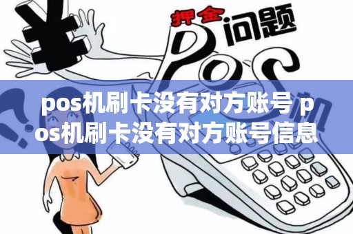 pos机刷卡没有对方账号 pos机刷卡没有对方账号信息