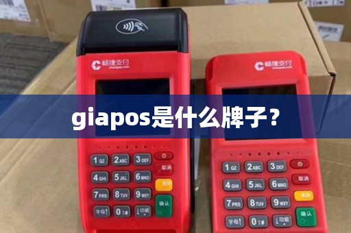 giapos是什么牌子？