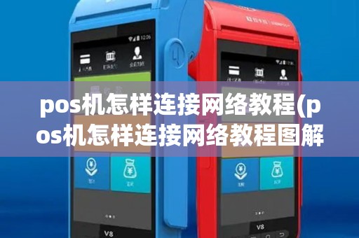 pos机怎样连接网络教程(pos机怎样连接网络教程图解)