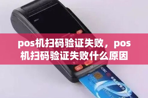 pos机扫码验证失败，pos机扫码验证失败什么原因