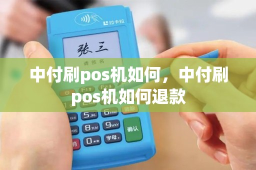 中付刷pos机如何，中付刷pos机如何退款