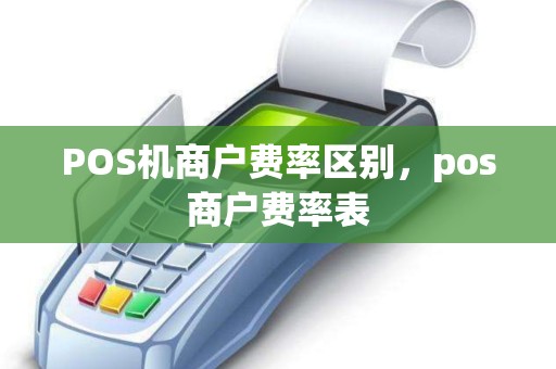 POS机商户费率区别，pos商户费率表