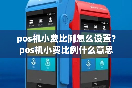 pos机小费比例怎么设置？pos机小费比例什么意思