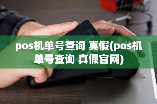 pos机单号查询 真假(pos机单号查询 真假官网)
