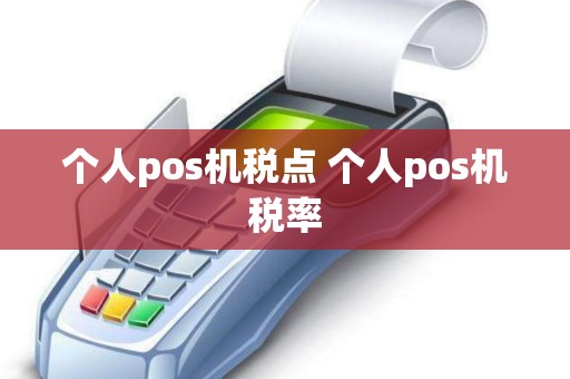 个人pos机税点 个人pos机税率
