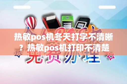 热敏pos机冬天打字不清晰？热敏pos机打印不清楚