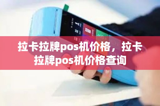 拉卡拉牌pos机价格，拉卡拉牌pos机价格查询