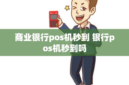 商业银行pos机秒到 银行pos机秒到吗