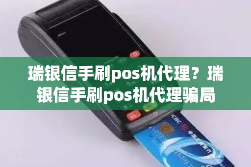 瑞银信手刷pos机代理？瑞银信手刷pos机代理骗局